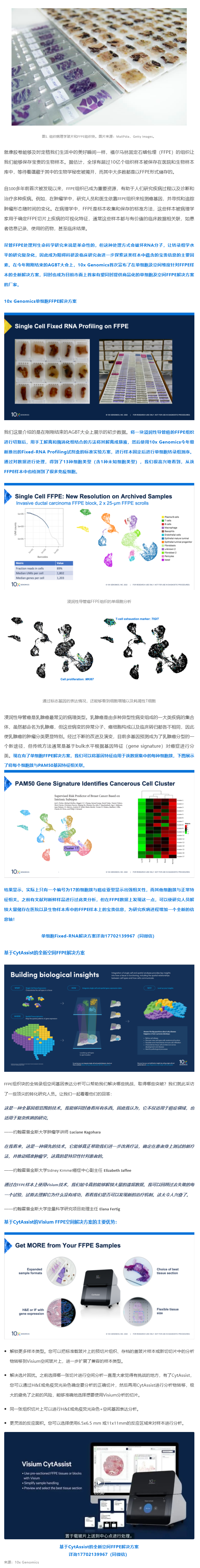 里程碑式的突破！10x Genomics 單細(xì)胞 + 空間解決方案 _ 全方位解鎖 FFPE 樣本中蘊(yùn)含的寶貴