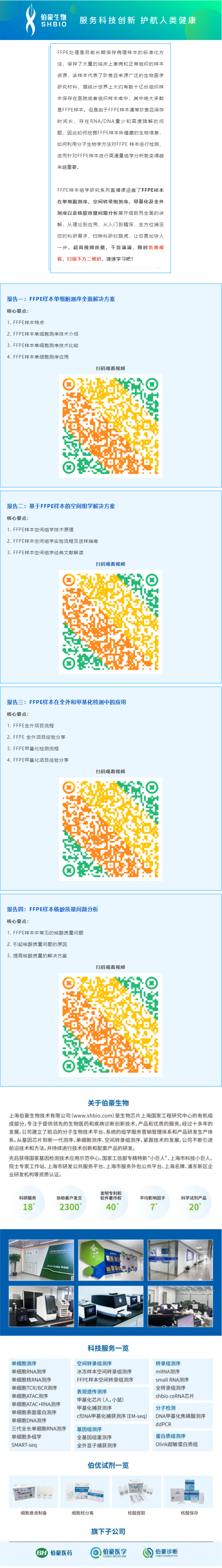 【視頻合集】FFPE 樣本組學研究系列直播課，干貨滿滿，建議收藏哦！