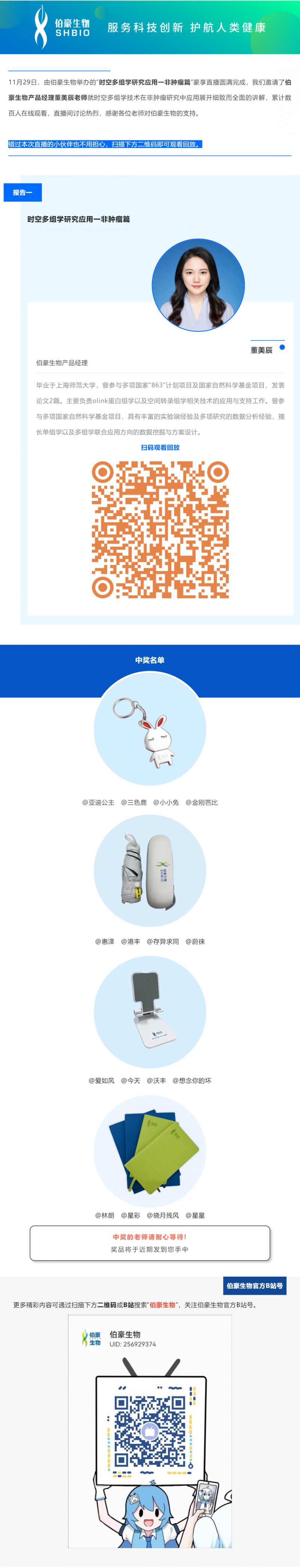 11 月 29 日，由伯豪生物舉辦的“時空多組學研究應用一非腫瘤篇”豪享直播圓滿完成，我們邀請了伯豪生物產品經理董美辰老師就時空多組學技術在非腫瘤研究中應用展開細致而全面的講解，累計數百人在線觀看，直播間討論熱烈，感謝各位老師對伯豪生物的支持。