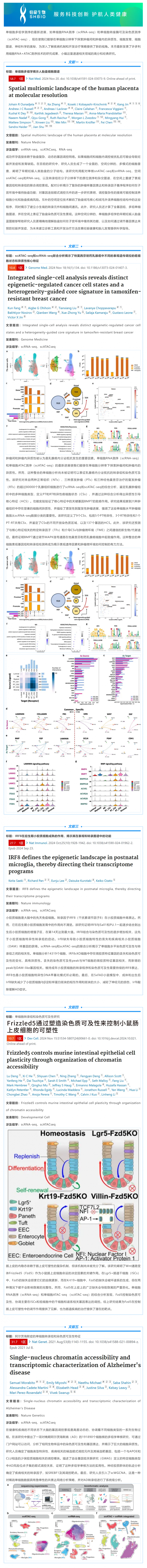 11 月高分文獻速遞 _ 單細(xì)胞 RNA+ATAC 系列
