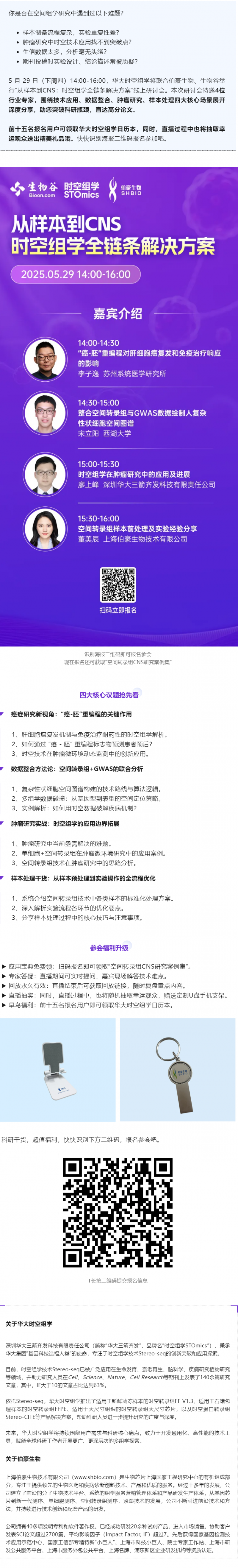 Nature 作者等專(zhuān)家齊聚，空間組學(xué)全鏈條解決方案研討會(huì)邀您參與！