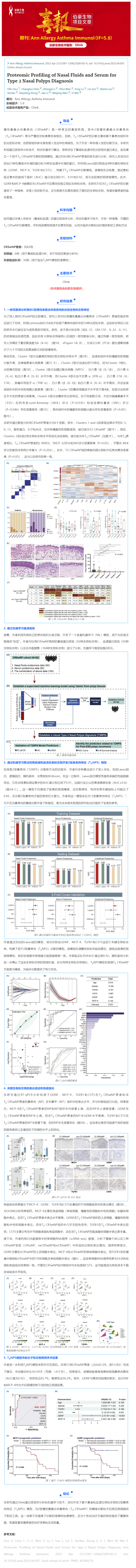項目文章 _ 鼻液和血清蛋白質(zhì)組學(xué)助力 2 型鼻息肉診斷
